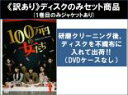 【バーゲンセール】全巻セット【送料無料】【中古】DVD▼【訳あり】100万円の女たち(4枚セット)第1話〜第12話 最終 ※ディスクのみ レンタル落ち ケース無