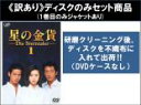 【バーゲンセール】全巻セット【送料無料】【中古】DVD▼【訳あり】星の金貨(12枚セット)全6巻 + 続 全6巻 ※1巻目のみジャケットあり ※ディスクのみ レ...