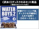 【バーゲンセール】全巻セット【中古】DVD▼【訳あり】ウォーターボーイズ 2 WATER BOYS(5枚セット)第1話〜第12話 最終 ※1巻目のみジャケットあ...