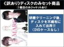 【バーゲンセール】全巻セット【中古】DVD▼【訳あり】MARS ただ、君を愛してる(3枚セット)第1話〜第10話 最終 ※ディスクのみ レンタル落ち ケース無