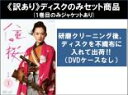 【バーゲンセール】全巻セット【送料無料】【中古】DVD▼【訳あり】NHK大河ドラマ 八重の桜 完全版(13枚セット)第1回〜第50回 最終 ※1巻目のみジャケッ...