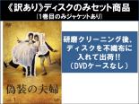 【バーゲンセール】全巻セット【中古】DVD▼【訳あり】偽装の夫婦(5枚セット)第1話〜第10話 最終 ※ディスクのみ レンタル落ち ケース無