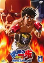 【中古】DVD▼【訳あり】はじめの一歩 New Challenger 4(第10話〜第12話)※ディスクのみ レンタル落ち ケース無