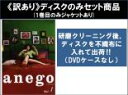 【バーゲンセール】全巻セット【中古】DVD▼【訳あり】anego アネゴ(4枚セット)第1話〜第10話 最終 ※ディスクのみ ※センターホール割れ レンタル落ち...