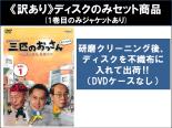【バーゲンセール】全巻セット【送料無料】【中古】DVD▼【訳あり】三匹のおっさん(15枚セット)シーズン1、2、3 ※ディスクのみ レンタル落ち ケース無
