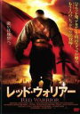 【中古】DVD▼【訳あり】レッド・ウォリアー ※ジャケットに難あり レンタル落ち ケース無