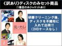 【バーゲンセール】全巻セット【送料無料】【中古】DVD▼【訳あり】元カレ(5枚セット)第1話〜第10話 最終 ※ディスクのみ ※センターホール割れ レンタル落ち...