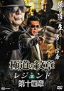 【バーゲンセール】【中古】DVD▼極道の紋章 レジェンド 第十四章 レンタル落ち ケース無