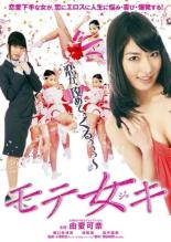 【中古】DVD▼モテ女キ レンタル落ち ケース無