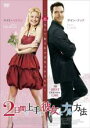 【中古】DVD▼【訳あり】2日間で上手に彼女にナル方法 ※ジャケットに難あり レンタル落ち ケース無