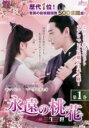 【中古】DVD▼【訳あり】永遠の桃花 三生三世 1(第1話、第2話) ※ジャケットに難あり 字幕のみ レンタル落ち ケース無
