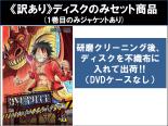 【バーゲンセール】全巻セット【中古】DVD▼【訳あり】ONE PIECE ワンピース 16thシーズン パンクハザード編(12枚セット)第579話～第628話 ※ディスクのみ ※センターホール割れ レンタル落ち ケース無