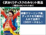 【バーゲンセール】全巻セット【中古】DVD▼【訳あり】ONE PIECE ワンピース 18thシーズン ゾウ編(8枚セット)第751話～第782話 ※ディスクのみ レンタル落ち ケース無