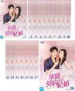 【バーゲンセール】全巻セット【送料無料】【中古】DVD▼華麗なる契約結婚(18枚セット)第1話〜第35話 最終 字幕のみ レンタル落ち ケース無