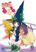 【バーゲンセール】【中古】DVD▼まじもじるるも 3(第5話、第6話) レンタル落ち ケース無