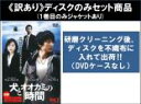 【バーゲンセール】全巻セット【送料無料】【中古】DVD▼【訳あり】犬とオオカミの時間(8枚セット)第1話〜第16話 最終 ※ディスクのみ ※センターホール割れ ...