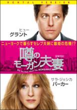 【中古】DVD▼噂のモーガン夫妻 レンタル落ち ケース無