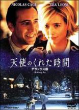 【中古】DVD▼天使のくれた時間 デラックス版 レンタル落ち ケース無