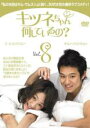 【中古】DVD▼キツネちゃん、何しているの? 8 レンタル落ち ケース無