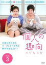 【バーゲンセール】【中古】DVD▼個人の趣向 3 レンタル落ち ケース無