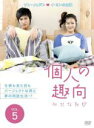 【バーゲンセール】【中古】DVD▼個人の趣向 5 レンタル落ち ケース無