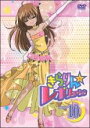 【バーゲンセール】【中古】DVD▼きらりん☆レボリューション STAGE10 レンタル落ち ケース無