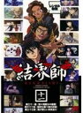 【バーゲンセール】【中古】DVD▼結界師 十一 レンタル落ち ケース無