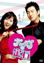 【中古】DVD▼ナンパの定石 字幕のみ レンタル落ち ケース無