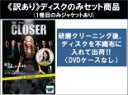【バーゲンセール】全巻セット【送料無料】【中古】DVD▼【訳あり】クローザー(46枚セット)シーズン 1、2、3、4、5、6、ファイナル ※ディスクのみ レンタ...