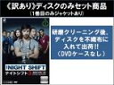 【バーゲンセール】全巻セット【中古】DVD▼【訳あり】ナイトシフト 3 真夜中の救命医(6枚セット)第1話〜第13話 最終 ※ディスクのみ レンタル落ち ケース...