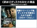 【バーゲンセール】全巻セット【中古】DVD▼【訳あり】SUPERNATURAL 最恐ホラー13選(3枚セット)第1話〜第13話 最終 ※ディスクのみ レンタル落...