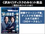 全巻セット【中古】DVD▼【訳あり】連続ドラマW 闇の伴走者 編集長の条件(3枚セット)第1話〜第5話 最終 ※ディスクのみ レンタル落ち ケース無