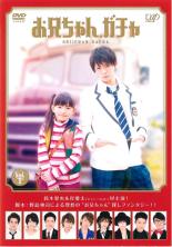 楽天市場】お兄ちゃん、ガチャ DVDの通販