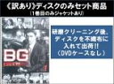 【バーゲンセール】全巻セット【送料無料】【中古】DVD▼【訳あり】BG 身辺警護人(5枚セット)第1話〜第9話 最終 ※ディスクのみ レンタル落ち ケース無