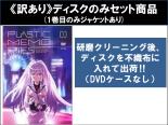 【バーゲンセール】全巻セット【送料無料】【中古】DVD▼【訳あり】プラスティック・メモリーズ(7枚セット)第1話～第13話 最終 ※ディスクのみ レンタル落ち ケース無