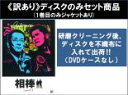 【バーゲンセール】全巻セット【中古】DVD▼【訳あり】相棒 season4 シーズン(11枚セット)第1話〜第21話 最終 ※ディスクのみ ※センターホール割れ...