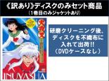 【バーゲンセール】全巻セット【中古】DVD▼【訳あり】犬夜叉(9枚セット)第1話～第26話 最終 ※1巻目のみジャケットあり ※ディスクのみ レンタル落ち ケース無