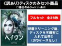 全巻セット【送料無料】【中古】DVD▼【訳あり】ヘイヴン(36枚セット)シーズン1、2、3、4、5 ※ディスクのみ 字幕のみ レンタル落ち ケース無