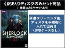 全巻セット【送料無料】【中古】DVD▼【訳あり】SHERLOCK シャーロック(9枚セット)シーズン 1、2、3 ※ディスクのみ レンタル落ち ケース無