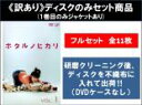 全巻セット【送料無料】【中古】DVD▼【訳あり】ホタルノヒカリ(11枚セット)シーズン 1、2、 映画 ※ディスクのみ レンタル落ち ケース無