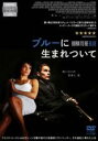 【バーゲンセール】【中古】DVD▼ブルーに生まれついて レンタル落ち ケース無