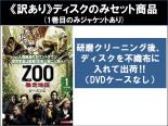 【バーゲンセール】全巻セット【中古】DVD▼【訳あり】ZOO 暴走地区 シーズン2(6枚セット)第1話～第11話 最終 ※ディスクのみ レンタル落ち ケース無