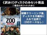 【バーゲンセール】全巻セット【中古】DVD▼【訳あり】ZOO 暴走地区 シーズン3(6枚セット)第1話～第13話 最終 ※ディスクのみ レンタル落ち ケース無