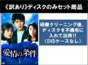 全巻セット【送料無料】【中古】DVD▼【訳あり】愛情の条件(30枚セット)第1話~第60話 最終 ※ディスクのみ 字幕のみ レンタル落ち ケース無