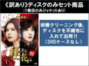 全巻セット【送料無料】【中古】DVD▼【訳あり】棘 トゲ のある花(43枚セット)第1話〜第130話 最終 ※ディスクのみ 字幕のみ レンタル落ち ケース無