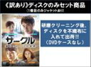 全巻セット【送料無料】【中古】DVD▼【訳あり】サークル 繋がった二つの世界(10枚セット)第1話〜第18話 最終 ※ディスクのみ 字幕のみ レンタル落ち ケー...