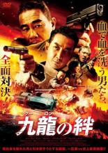 【中古】DVD▼九龍 クーロン の絆 レンタル落ち ケース無