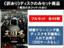 全巻セット【送料無料】【中古】DVD▼【訳あり】三国志 Three Kingdoms(49枚セット)TVドラマ版 全48巻 + 劇場版 ※ディスクのみ レンタル...