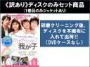 全巻セット【送料無料】【中古】DVD▼【訳あり】かけがえのない我が子(45枚セット)第1話〜第179話 最終 ※ディスクのみ ※センターホール割れ 字幕のみ レ...