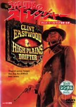 【中古】DVD▼荒野のストレンジャー レンタル落ち ケース無